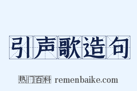 引声歌造句是什么意思的图片